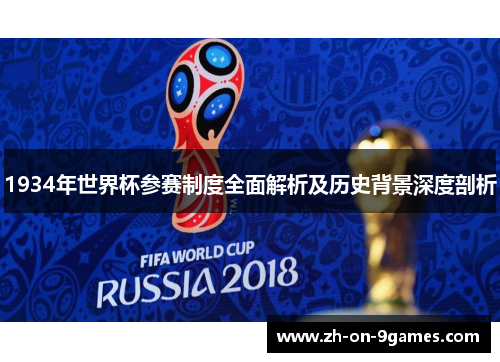 1934年世界杯参赛制度全面解析及历史背景深度剖析 1934年世界杯参赛制度全面解析及历史背景深度剖析