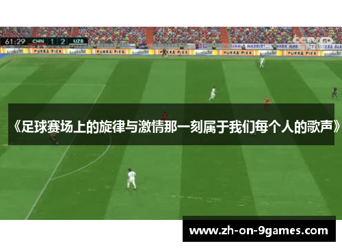 《足球赛场上的旋律与激情那一刻属于我们每个人的歌声》