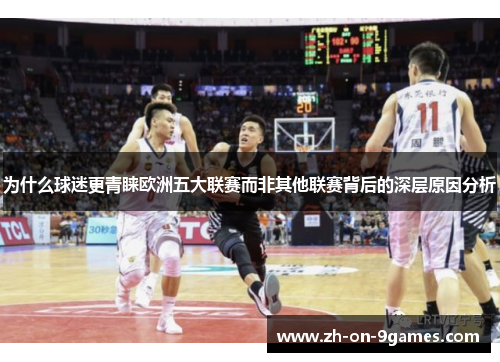 为什么球迷更青睐欧洲五大联赛而非其他联赛背后的深层原因分析