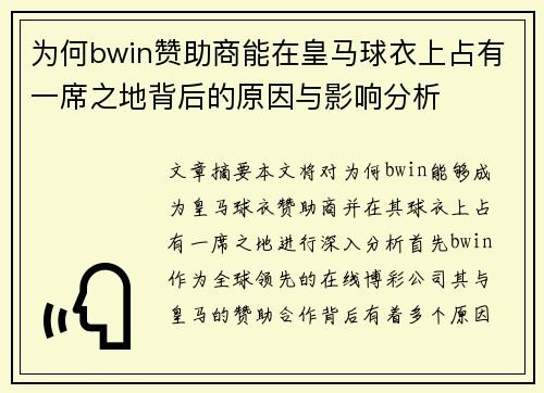 为何bwin赞助商能在皇马球衣上占有一席之地背后的原因与影响分析