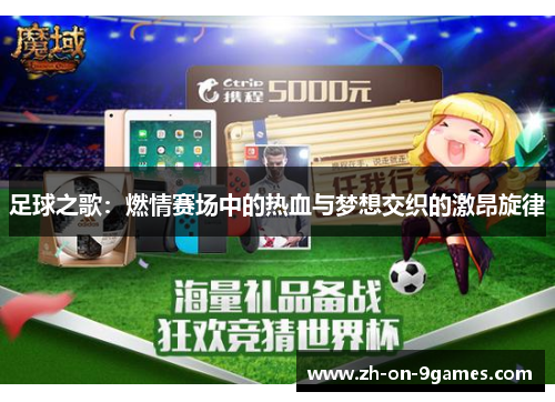 足球之歌：燃情赛场中的热血与梦想交织的激昂旋律