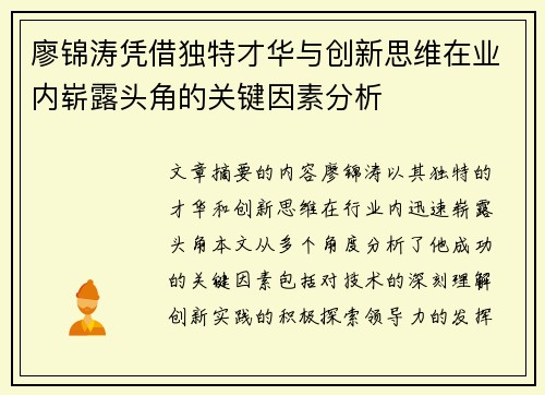廖锦涛凭借独特才华与创新思维在业内崭露头角的关键因素分析 廖锦涛凭借独特才华与创新思维在业内崭露头角的关键因素分析