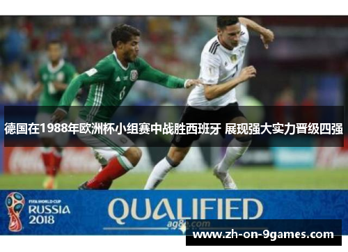 德国在1988年欧洲杯小组赛中战胜西班牙 展现强大实力晋级四强