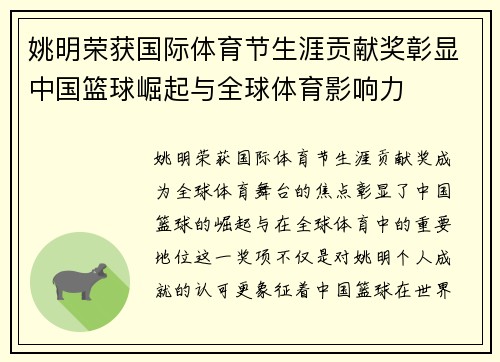 姚明荣获国际体育节生涯贡献奖彰显中国篮球崛起与全球体育影响力