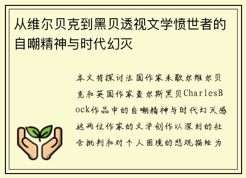 从维尔贝克到黑贝透视文学愤世者的自嘲精神与时代幻灭