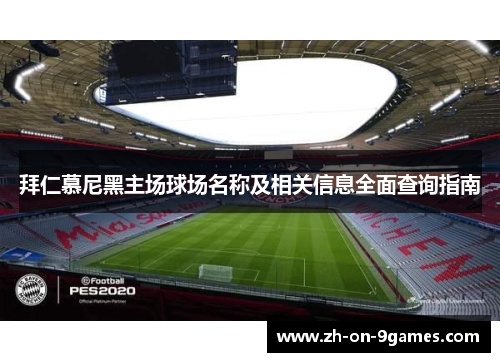 拜仁慕尼黑主场球场名称及相关信息全面查询指南 拜仁慕尼黑主场球场名称及相关信息全面查询指南
