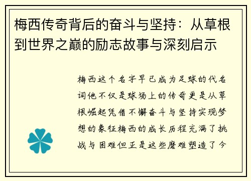 梅西传奇背后的奋斗与坚持:从草根到世界之巅的励志故事与深刻启示 梅西传奇背后的奋斗与坚持:从草根到世界之巅的励志故事与深刻启示
