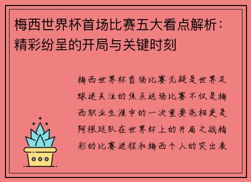 梅西世界杯首场比赛五大看点解析:精彩纷呈的开局与关键时刻 梅西世界杯首场比赛五大看点解析:精彩纷呈的开局与关键时刻