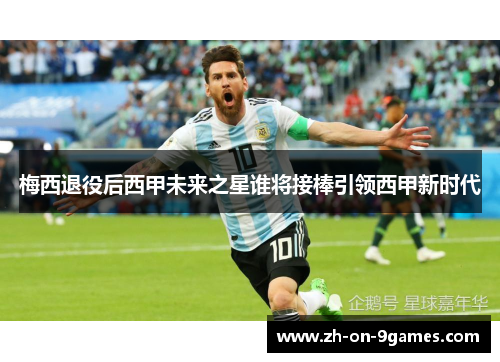 梅西退役后西甲未来之星谁将接棒引领西甲新时代