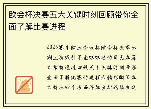 欧会杯决赛五大关键时刻回顾带你全面了解比赛进程 欧会杯决赛五大关键时刻回顾带你全面了解比赛进程