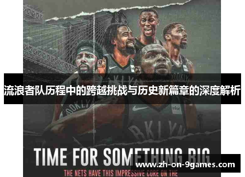流浪者队历程中的跨越挑战与历史新篇章的深度解析 流浪者队历程中的跨越挑战与历史新篇章的深度解析