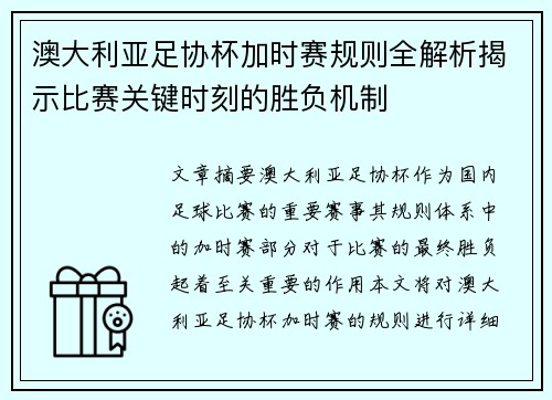 澳大利亚足协杯加时赛规则全解析揭示比赛关键时刻的胜负机制 澳大利亚足协杯加时赛规则全解析揭示比赛关键时刻的胜负机制