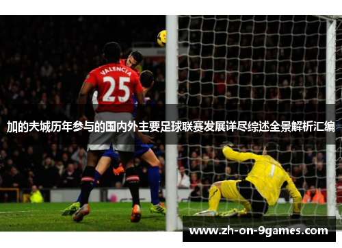 加的夫城历年参与的国内外主要足球联赛发展详尽综述全景解析汇编 加的夫城历年参与的国内外主要足球联赛发展详尽综述全景解析汇编