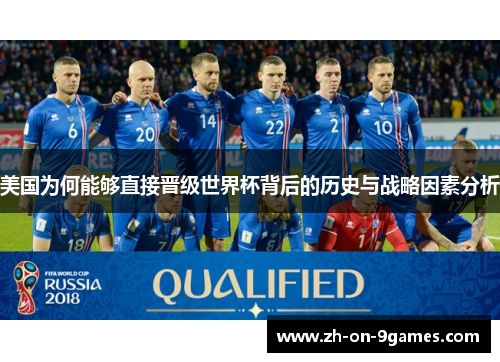美国为何能够直接晋级世界杯背后的历史与战略因素分析