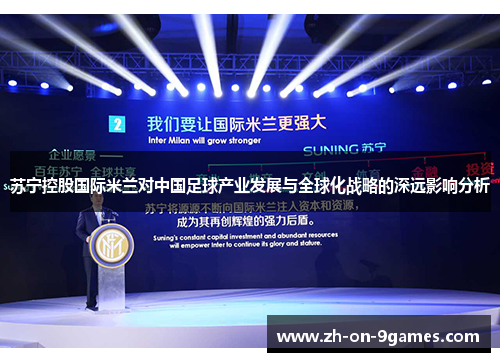 苏宁控股国际米兰对中国足球产业发展与全球化战略的深远影响分析