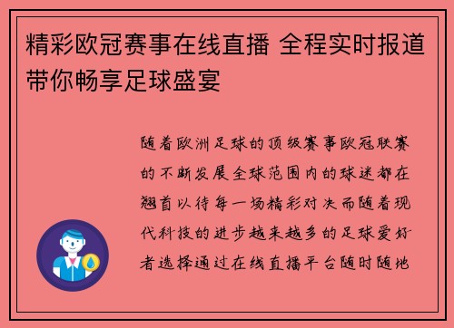 精彩欧冠赛事在线直播 全程实时报道带你畅享足球盛宴