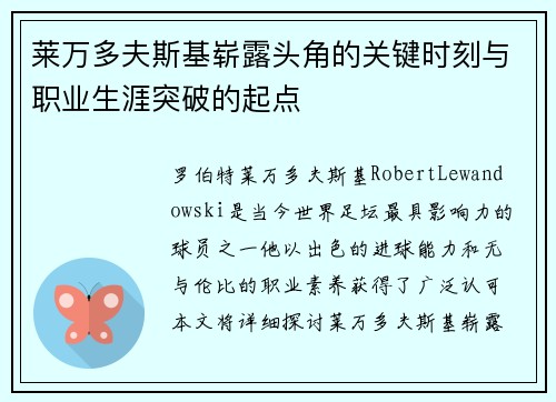 莱万多夫斯基崭露头角的关键时刻与职业生涯突破的起点