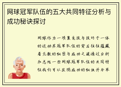 网球冠军队伍的五大共同特征分析与成功秘诀探讨