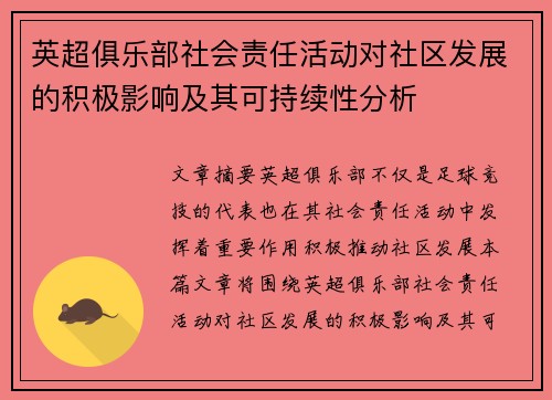 英超俱乐部社会责任活动对社区发展的积极影响及其可持续性分析