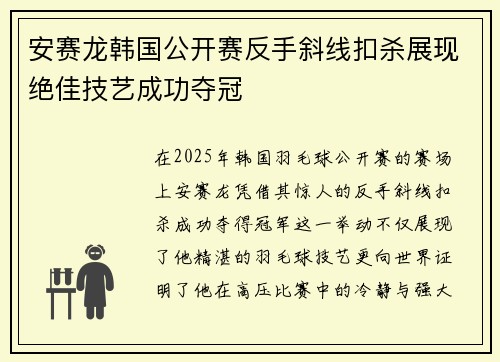 安赛龙韩国公开赛反手斜线扣杀展现绝佳技艺成功夺冠