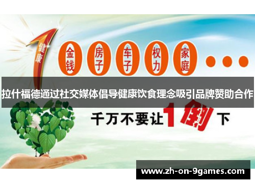 拉什福德通过社交媒体倡导健康饮食理念吸引品牌赞助合作