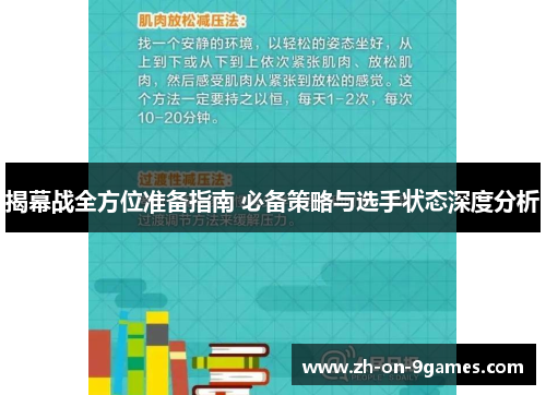 揭幕战全方位准备指南 必备策略与选手状态深度分析
