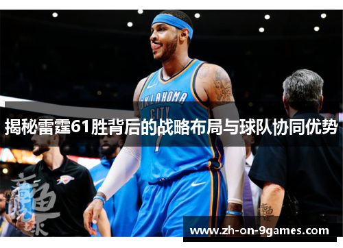 揭秘雷霆61胜背后的战略布局与球队协同优势