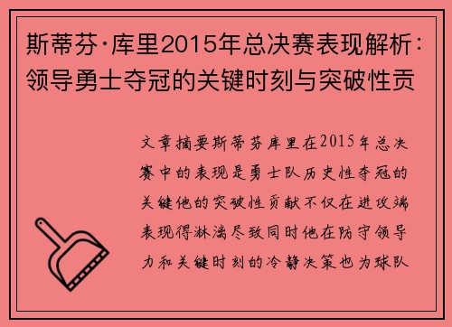 斯蒂芬·库里2015年总决赛表现解析：领导勇士夺冠的关键时刻与突破性贡献