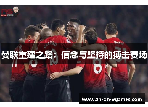 曼联重建之路：信念与坚持的搏击赛场