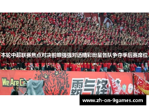 本轮中超联赛焦点对决前瞻强强对话精彩纷呈各队争夺季后赛席位