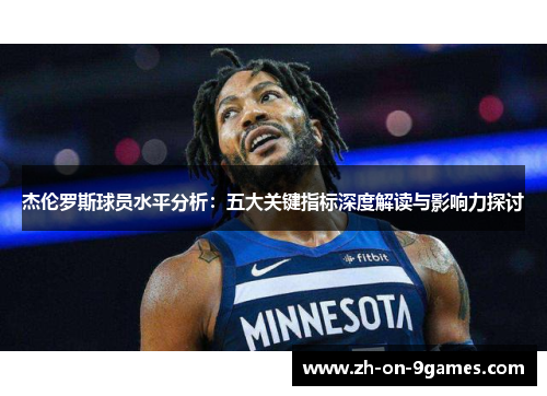 杰伦罗斯球员水平分析：五大关键指标深度解读与影响力探讨