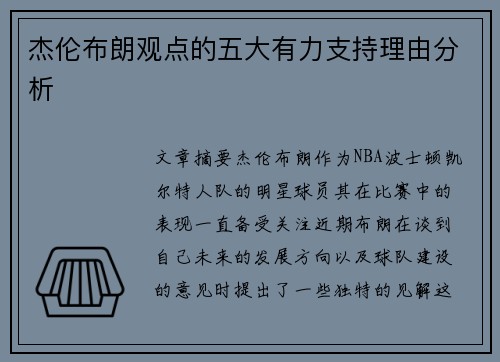 杰伦布朗观点的五大有力支持理由分析
