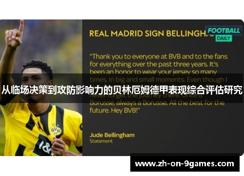 从临场决策到攻防影响力的贝林厄姆德甲表现综合评估研究