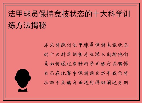 法甲球员保持竞技状态的十大科学训练方法揭秘