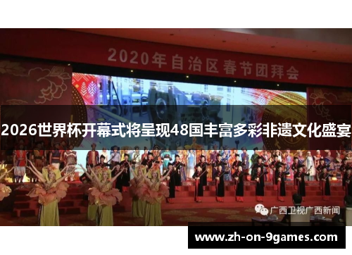 2026世界杯开幕式将呈现48国丰富多彩非遗文化盛宴