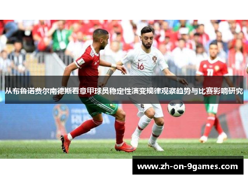 从布鲁诺费尔南德斯看意甲球员稳定性演变规律观察趋势与比赛影响研究