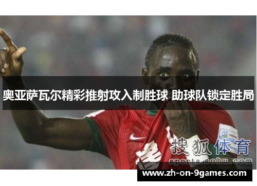奥亚萨瓦尔精彩推射攻入制胜球 助球队锁定胜局