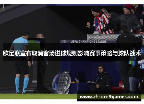 欧足联宣布取消客场进球规则影响赛事策略与球队战术