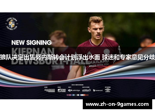 狼队决定出售努内斯转会计划浮出水面 球迷和专家意见分歧