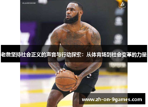 老詹坚持社会正义的声音与行动探索：从体育场到社会变革的力量