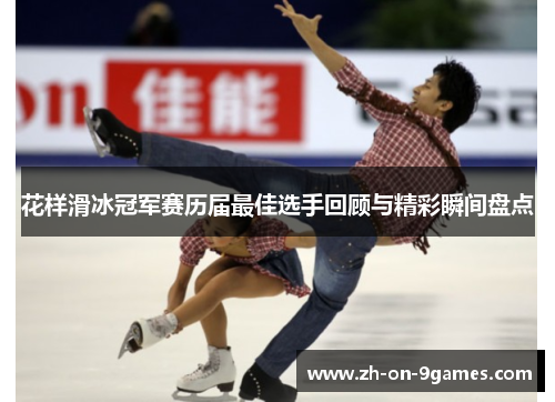 花样滑冰冠军赛历届最佳选手回顾与精彩瞬间盘点