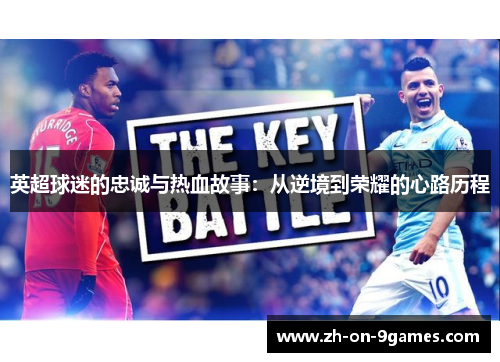 英超球迷的忠诚与热血故事：从逆境到荣耀的心路历程