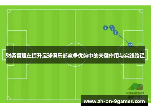 财务管理在提升足球俱乐部竞争优势中的关键作用与实践路径