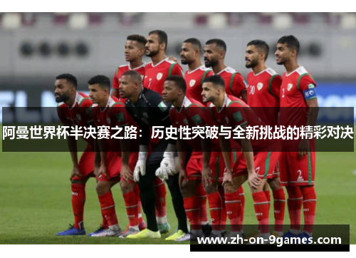 阿曼世界杯半决赛之路：历史性突破与全新挑战的精彩对决