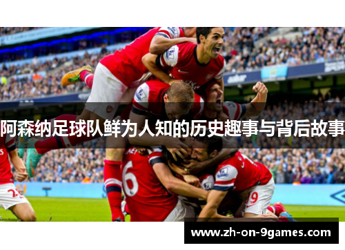 阿森纳足球队鲜为人知的历史趣事与背后故事 阿森纳足球队鲜为人知的历史趣事与背后故事