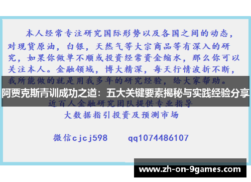 阿贾克斯青训成功之道:五大关键要素揭秘与实践经验分享 阿贾克斯青训成功之道:五大关键要素揭秘与实践经验分享