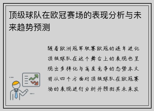 顶级球队在欧冠赛场的表现分析与未来趋势预测 顶级球队在欧冠赛场的表现分析与未来趋势预测