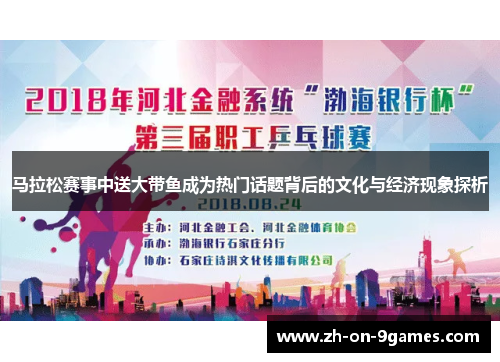 马拉松赛事中送大带鱼成为热门话题背后的文化与经济现象探析 马拉松赛事中送大带鱼成为热门话题背后的文化与经济现象探析