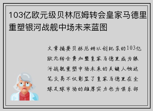 103亿欧元级贝林厄姆转会皇家马德里重塑银河战舰中场未来蓝图