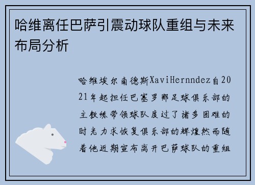 哈维离任巴萨引震动球队重组与未来布局分析 哈维离任巴萨引震动球队重组与未来布局分析
